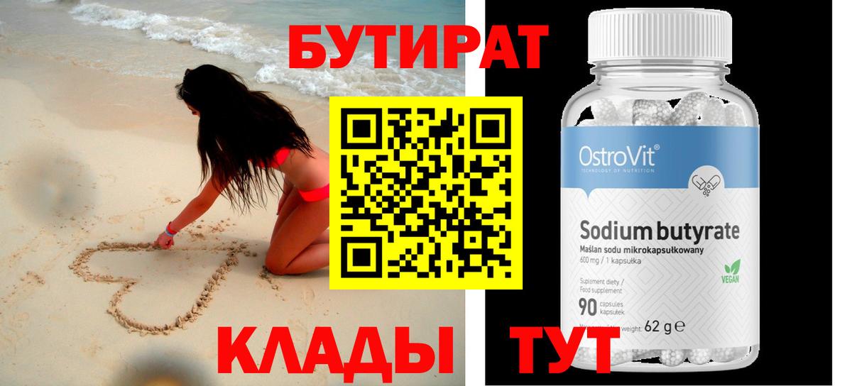 Бутират Butirat Майкоп